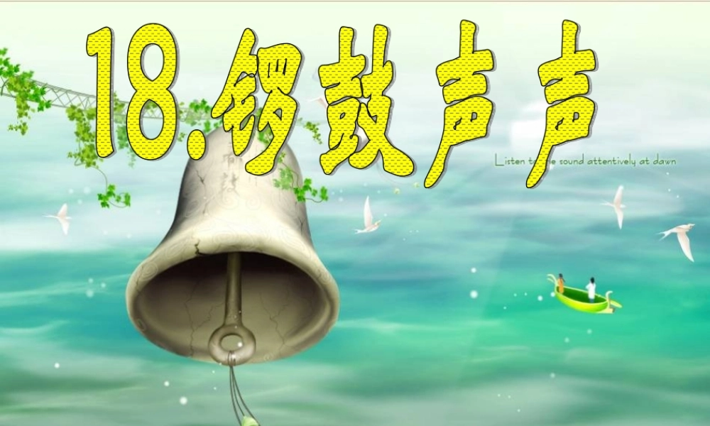 鄂教版小学科学四下优质公开课《18.锣鼓声声》PPT课件(2)【虚拟宝库网www.xunibaoku.com】.ppt