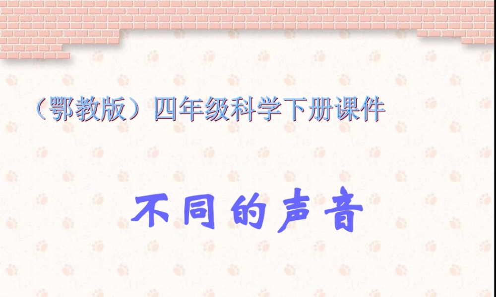 鄂教版小学科学四下优质公开课《20.不同的声音》PPT课件【虚拟宝库网www.xunibaoku.com】.ppt