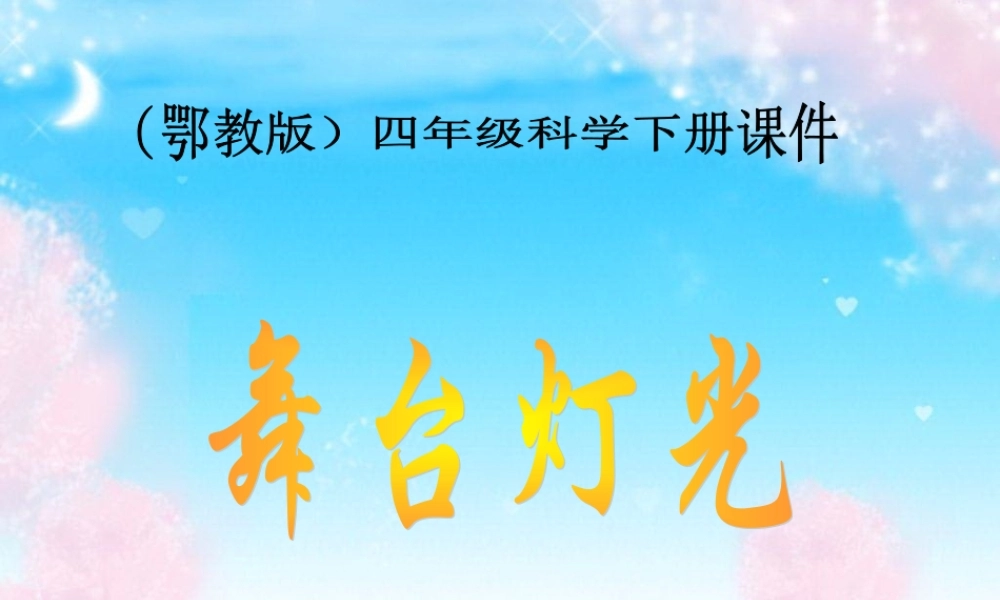 鄂教版小学科学四下优质公开课《21.舞台灯光》PPT课件【虚拟宝库网www.xunibaoku.com】.ppt