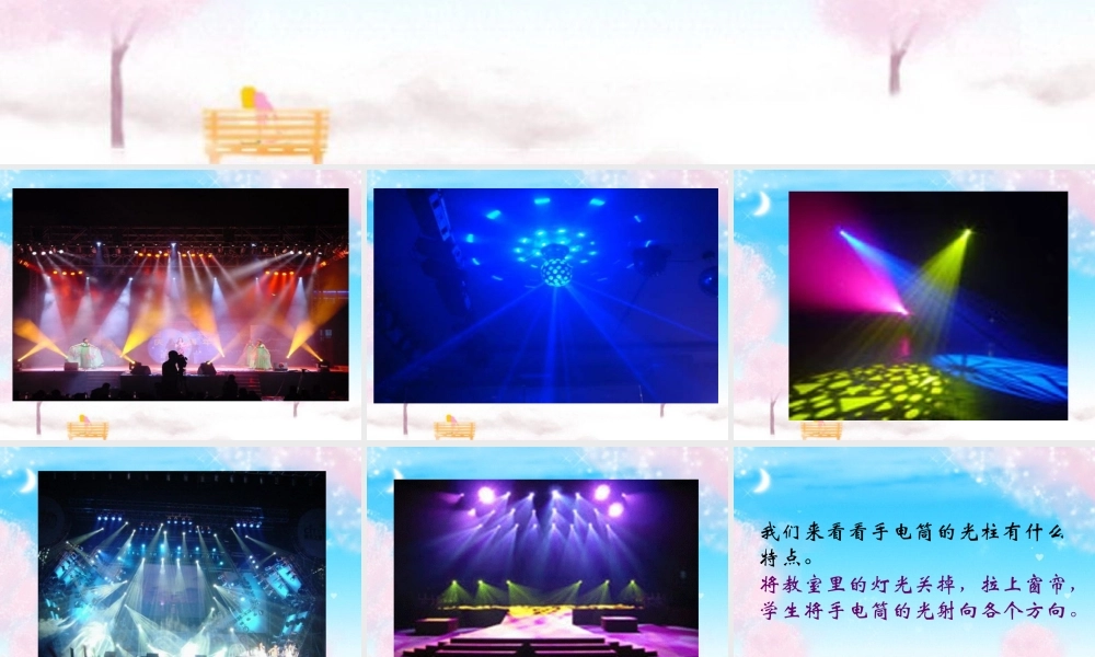 鄂教版小学科学四下优质公开课《21.舞台灯光》PPT课件【虚拟宝库网www.xunibaoku.com】.ppt