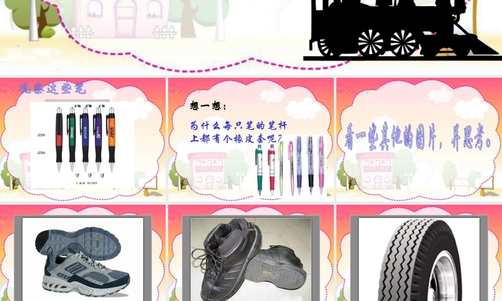 鄂教版小学科学四下优质公开课《9.笔杆上橡胶套的作用》PPT课件【虚拟宝库网www.xunibaoku.com】.ppt