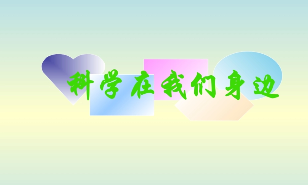 青岛小学科学三上《1 科学在我们身边》PPT课件 (3) 【虚拟宝库网www.xunibaoku.com】.ppt