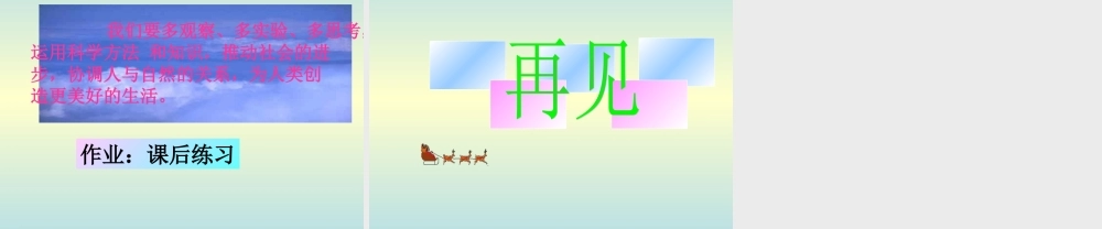 青岛小学科学三上《1 科学在我们身边》PPT课件 (3) 【虚拟宝库网www.xunibaoku.com】.ppt