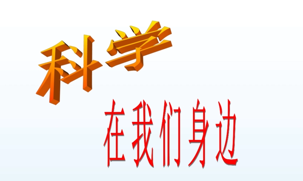 青岛小学科学三上《1 科学在我们身边》PPT课件 (4) 【虚拟宝库网www.xunibaoku.com】.ppt