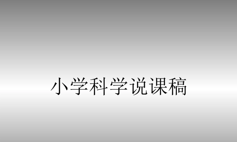 青岛小学科学三上《1 科学在我们身边》PPT课件 (1) 【虚拟宝库网www.xunibaoku.com】.ppt