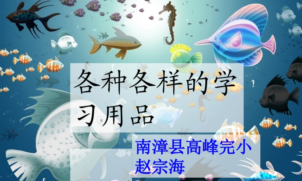 鄂教版小学科学四下优质公开课《7.各种各校的学习用品》PPT课件【虚拟宝库网www.xunibaoku.com】.ppt