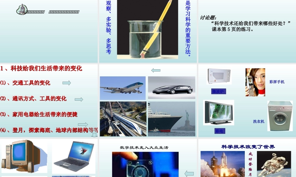 青岛小学科学三上《1 科学在我们身边》PPT课件 (2) 【虚拟宝库网www.xunibaoku.com】.ppt