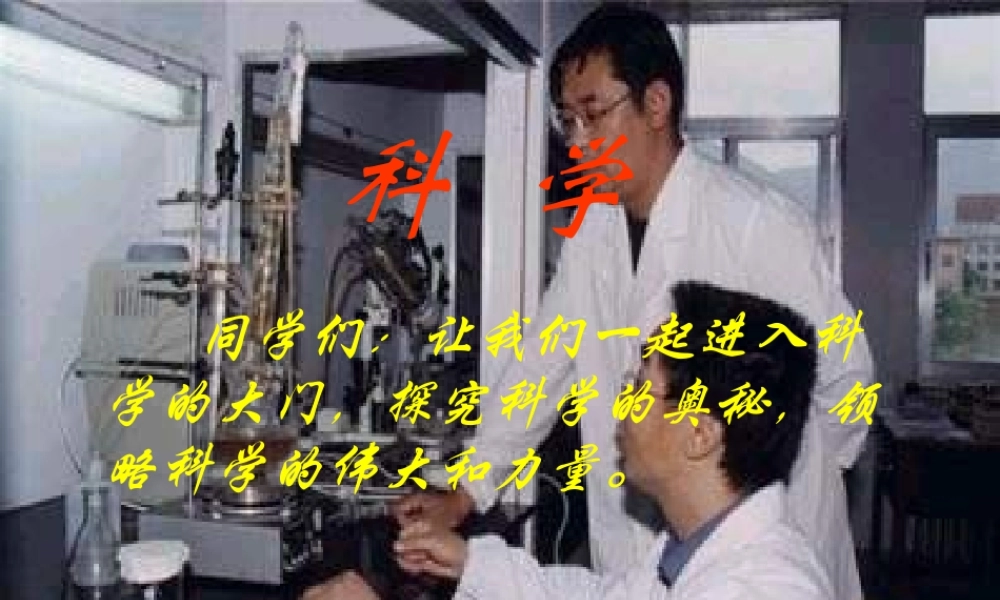 青岛小学科学三上《1 科学在我们身边》PPT课件 (5) 【虚拟宝库网www.xunibaoku.com】.ppt