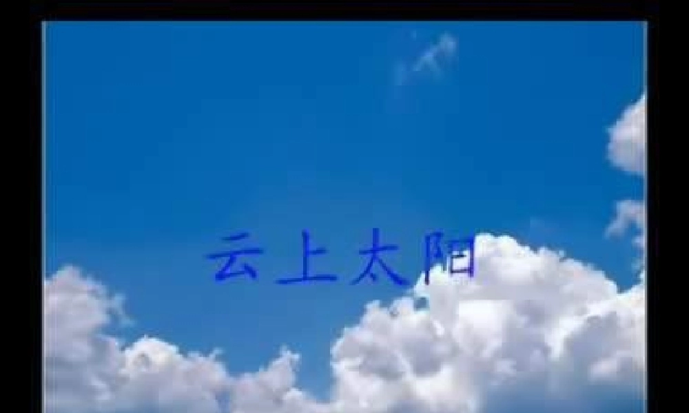 青岛小学科学三上《10 认识太阳》PPT课件 (9) 【虚拟宝库网www.xunibaoku.com】.ppt