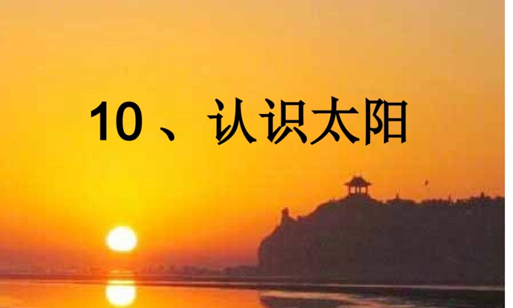 青岛小学科学三上《10 认识太阳》PPT课件 (6) 【虚拟宝库网www.xunibaoku.com】.ppt