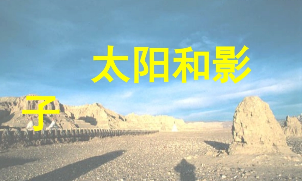 青岛小学科学三上《11 太阳和影子》PPT课件 (1) 【虚拟宝库网www.xunibaoku.com】.ppt