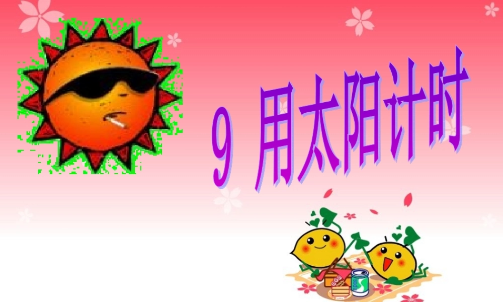 青岛小学科学三上《12 用太阳计时》PPT课件 (1) 【虚拟宝库网www.xunibaoku.com】.ppt