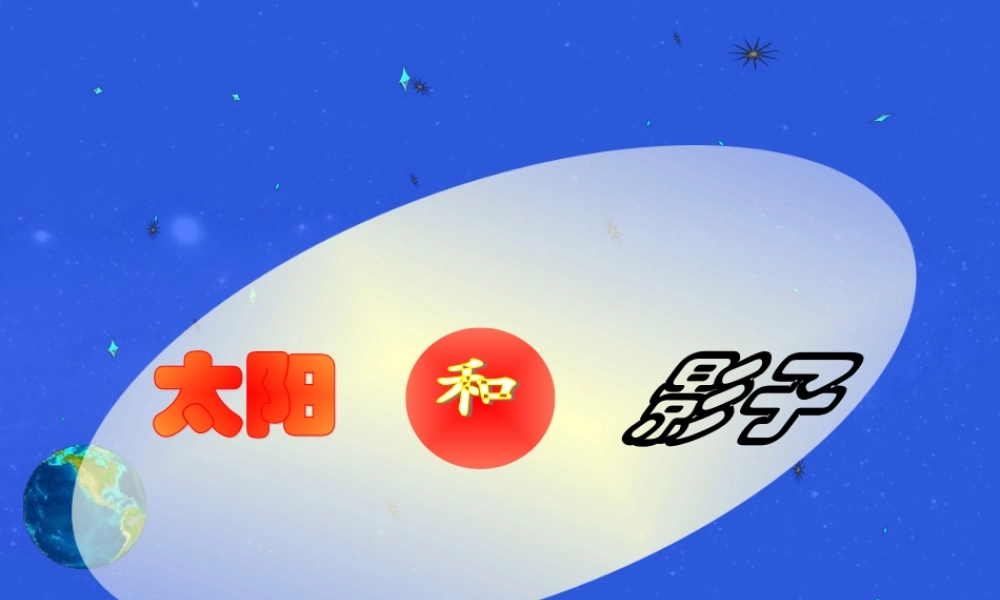 青岛小学科学三上《11 太阳和影子》PPT课件 (5) 【虚拟宝库网www.xunibaoku.com】.ppt