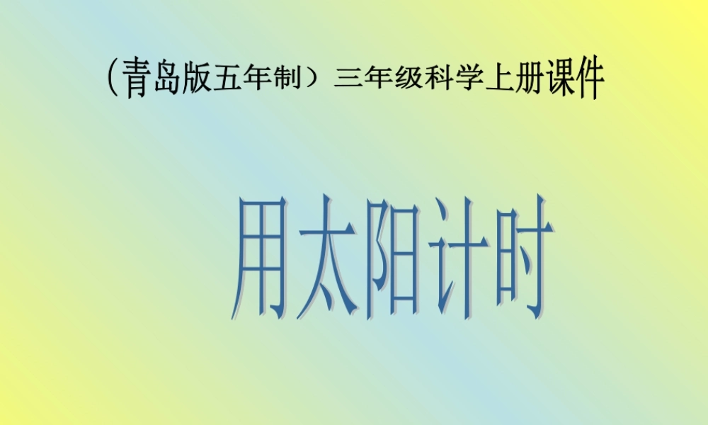 青岛小学科学三上《12 用太阳计时》PPT课件 (4) 【虚拟宝库网www.xunibaoku.com】.ppt