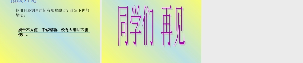 青岛小学科学三上《12 用太阳计时》PPT课件 (4) 【虚拟宝库网www.xunibaoku.com】.ppt