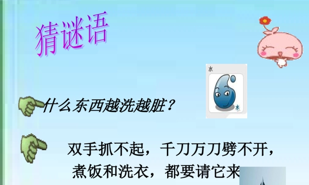 青岛小学科学三上《14 认识水》PPT课件 (2) 【虚拟宝库网www.xunibaoku.com】.ppt