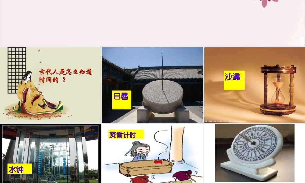 青岛小学科学三上《12 用太阳计时》PPT课件 (8) 【虚拟宝库网www.xunibaoku.com】.ppt