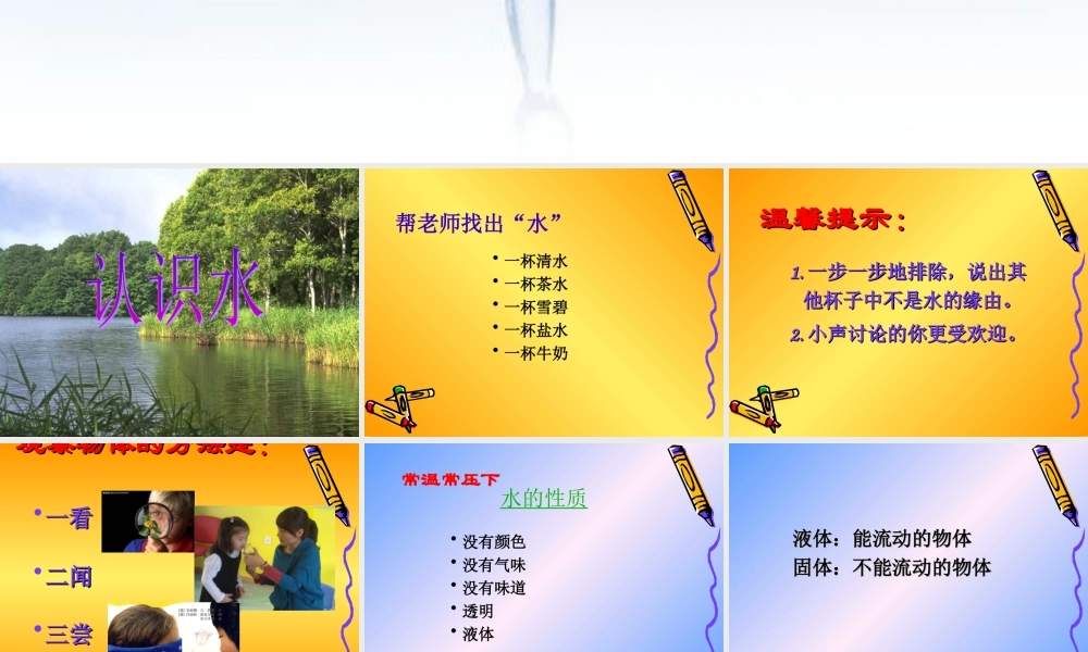 青岛小学科学三上《14 认识水》PPT课件 (5) 【虚拟宝库网www.xunibaoku.com】.ppt