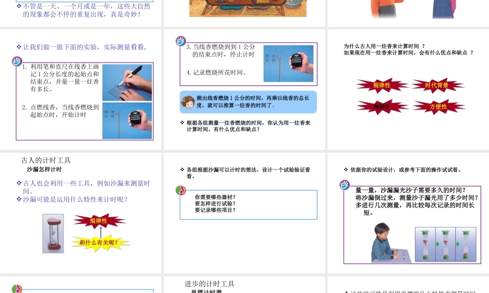 青岛小学科学三上《13 制作计时工具》PPT课件【虚拟宝库网www.xunibaoku.com】.ppt