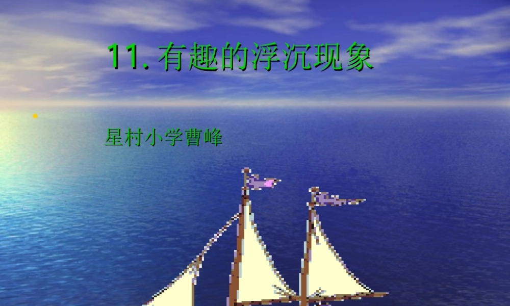 青岛小学科学三上《15有趣的浮沉现象》PPT课件 (10) 【虚拟宝库网www.xunibaoku.com】.ppt
