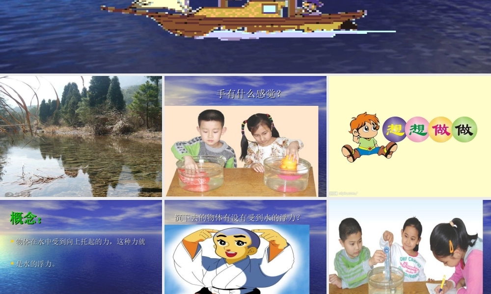 青岛小学科学三上《15有趣的浮沉现象》PPT课件 (10) 【虚拟宝库网www.xunibaoku.com】.ppt