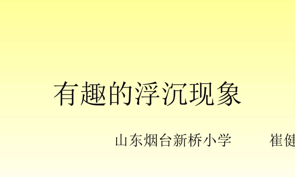 青岛小学科学三上《15有趣的浮沉现象》PPT课件 (5) 【虚拟宝库网www.xunibaoku.com】.ppt