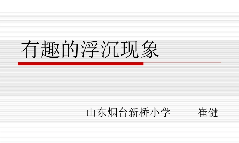 青岛小学科学三上《15有趣的浮沉现象》PPT课件 (8) 【虚拟宝库网www.xunibaoku.com】.ppt