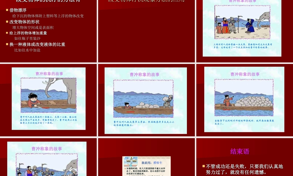 青岛小学科学三上《16 改变浮和沉》PPT课件 (1) 【虚拟宝库网www.xunibaoku.com】.ppt