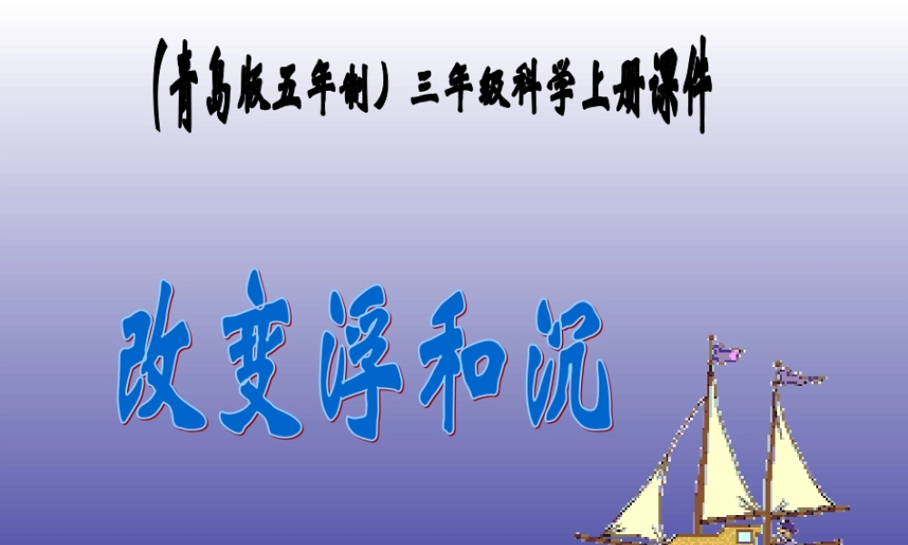 青岛小学科学三上《16 改变浮和沉》PPT课件 (2) 【虚拟宝库网www.xunibaoku.com】.ppt