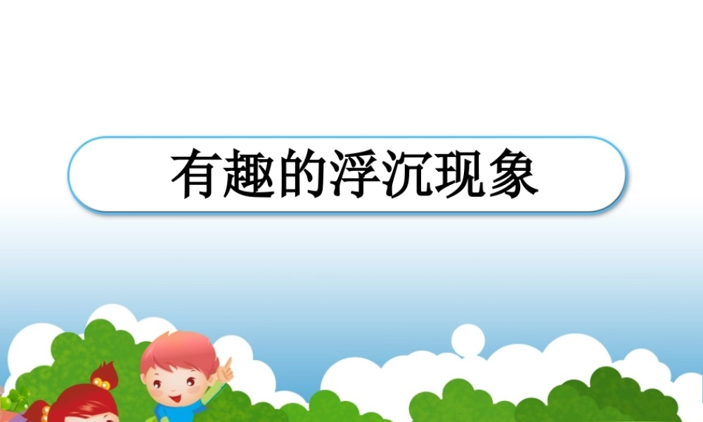 青岛小学科学三上《15有趣的浮沉现象》PPT课件 (6) 【虚拟宝库网www.xunibaoku.com】.ppt