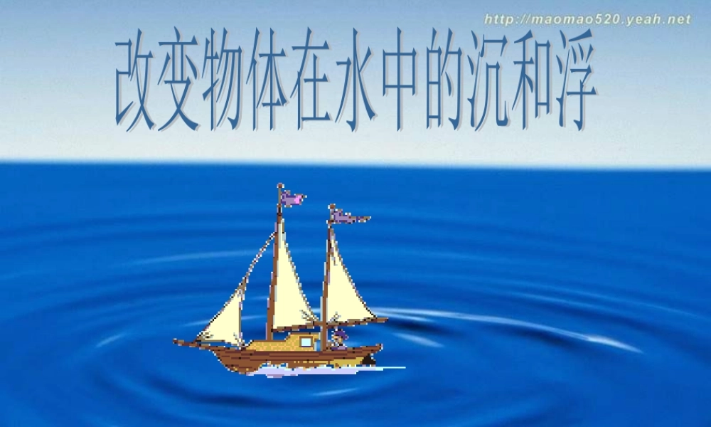 青岛小学科学三上《16 改变浮和沉》PPT课件 (5) 【虚拟宝库网www.xunibaoku.com】.ppt