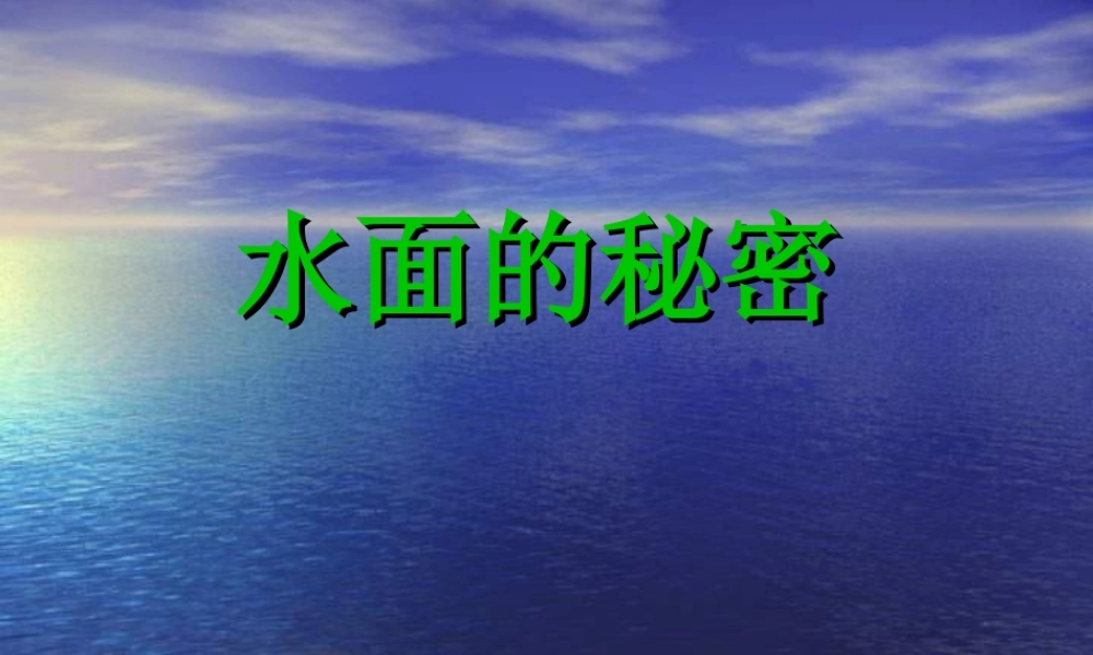 青岛小学科学三上《17 水面的秘密》PPT课件 (1) 【虚拟宝库网www.xunibaoku.com】.ppt