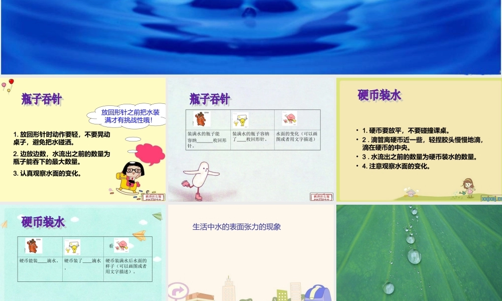 青岛小学科学三上《17 水面的秘密》PPT课件 (5) 【虚拟宝库网www.xunibaoku.com】.ppt