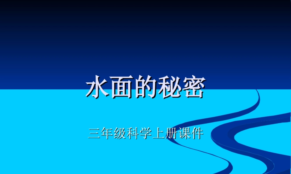 青岛小学科学三上《17 水面的秘密》PPT课件 (8) 【虚拟宝库网www.xunibaoku.com】.ppt