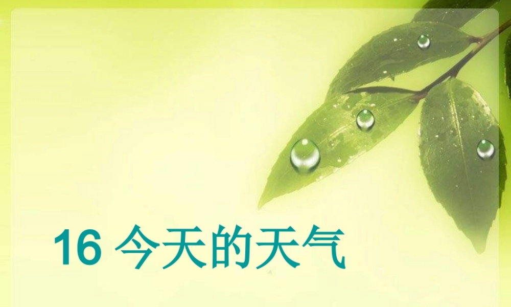 青岛小学科学三上《19 今天的天气》PPT课件 (6) 【虚拟宝库网www.xunibaoku.com】.ppt