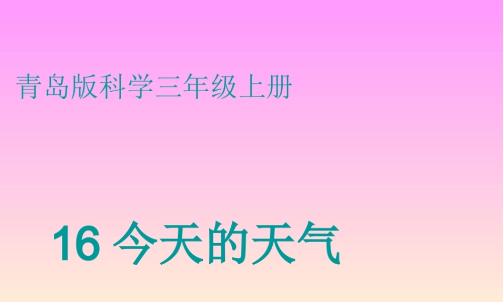 青岛小学科学三上《19 今天的天气》PPT课件 (3) 【虚拟宝库网www.xunibaoku.com】.ppt