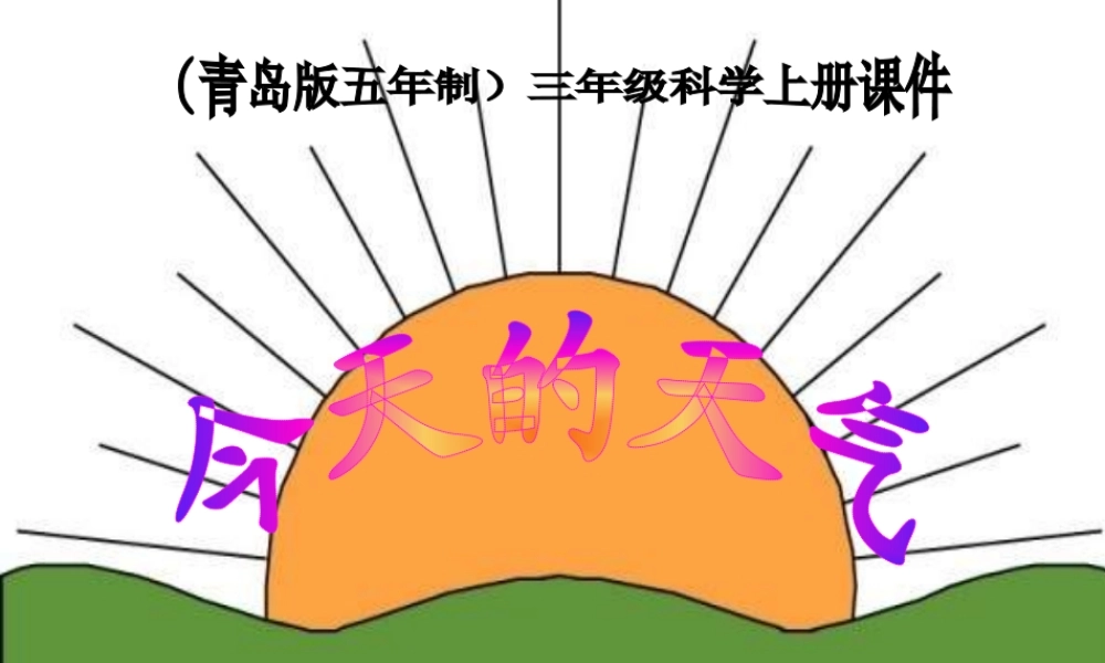 青岛小学科学三上《19 今天的天气》PPT课件 (1) 【虚拟宝库网www.xunibaoku.com】.ppt