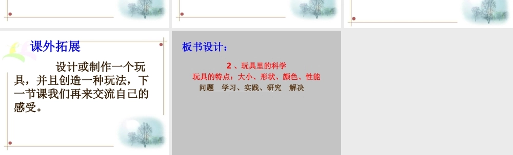 青岛小学科学三上《2 玩具里的科学》PPT课件 (10) 【虚拟宝库网www.xunibaoku.com】.ppt