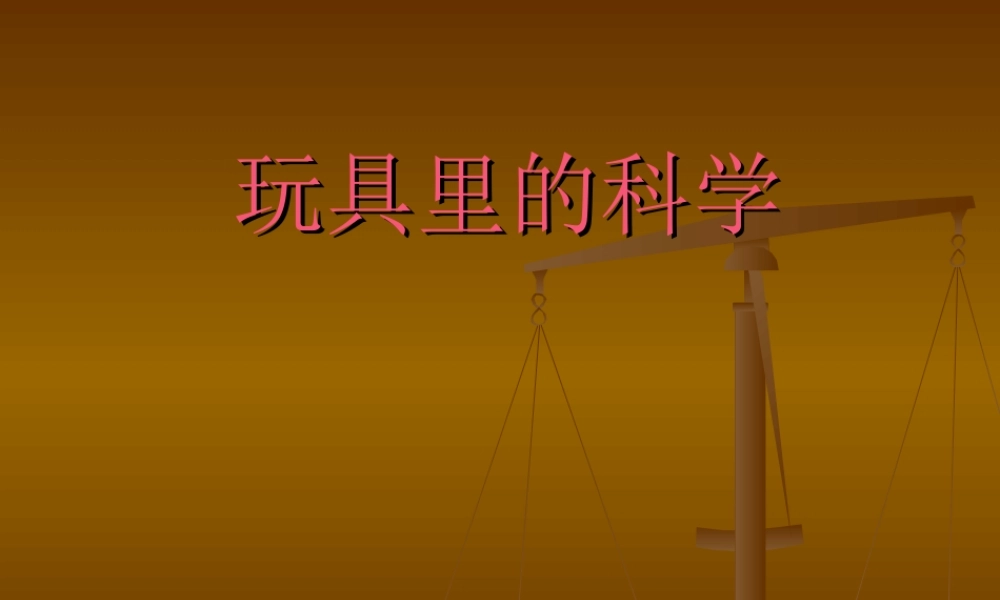 青岛小学科学三上《2 玩具里的科学》PPT课件 (11) 【虚拟宝库网www.xunibaoku.com】.ppt