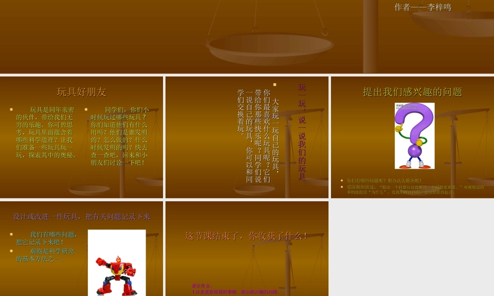 青岛小学科学三上《2 玩具里的科学》PPT课件 (11) 【虚拟宝库网www.xunibaoku.com】.ppt