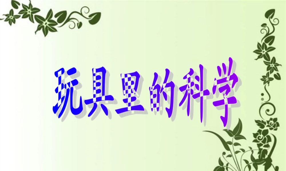 青岛小学科学三上《2 玩具里的科学》PPT课件 (7) 【虚拟宝库网www.xunibaoku.com】.ppt