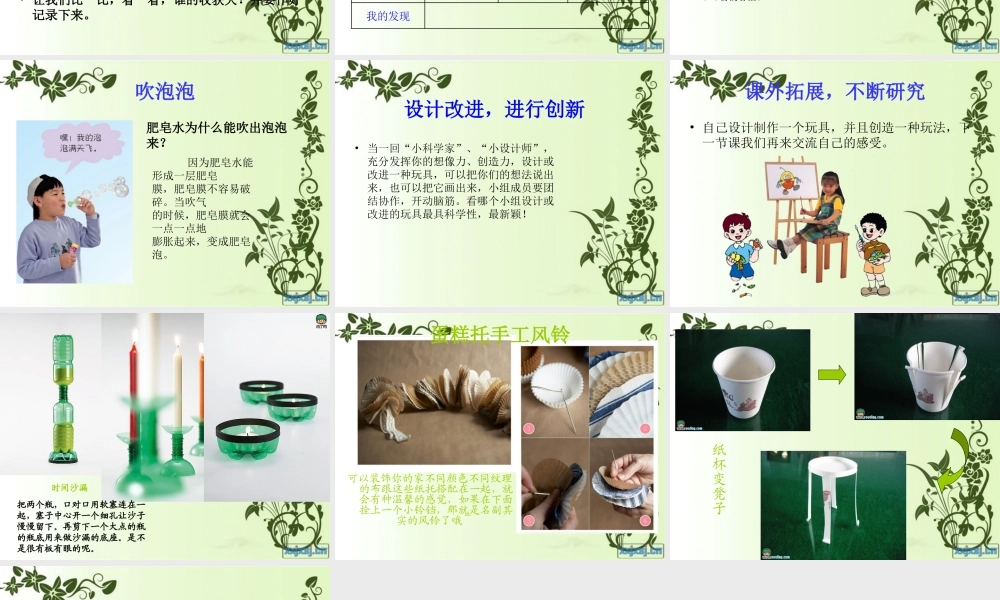 青岛小学科学三上《2 玩具里的科学》PPT课件 (7) 【虚拟宝库网www.xunibaoku.com】.ppt