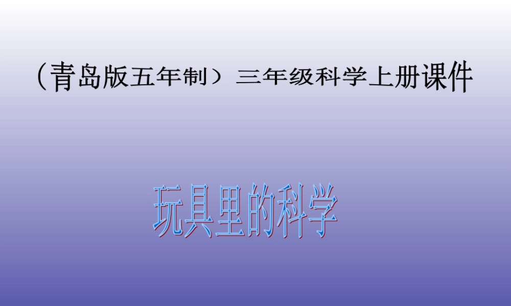 青岛小学科学三上《2 玩具里的科学》PPT课件 (2) 【虚拟宝库网www.xunibaoku.com】.ppt