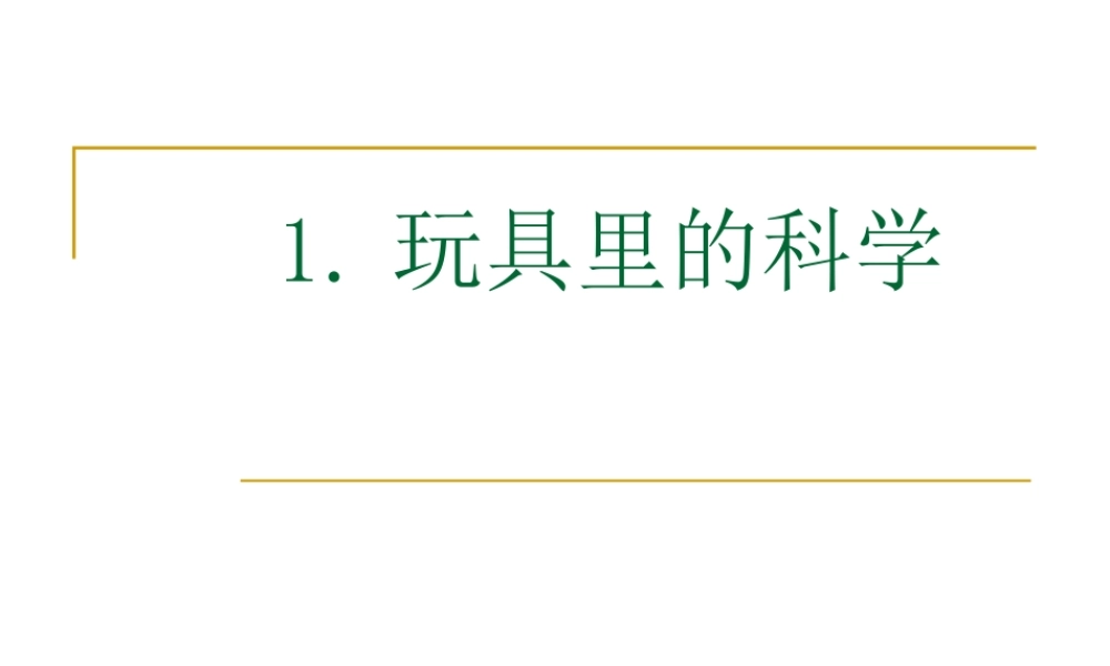 青岛小学科学三上《2 玩具里的科学》PPT课件 (4) 【虚拟宝库网www.xunibaoku.com】.ppt