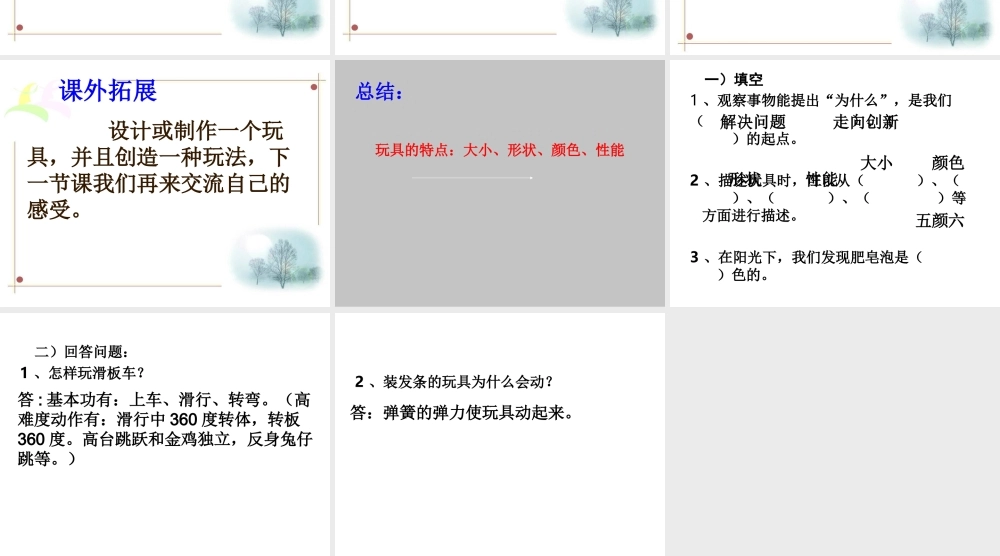 青岛小学科学三上《2 玩具里的科学》PPT课件 (5) 【虚拟宝库网www.xunibaoku.com】.ppt