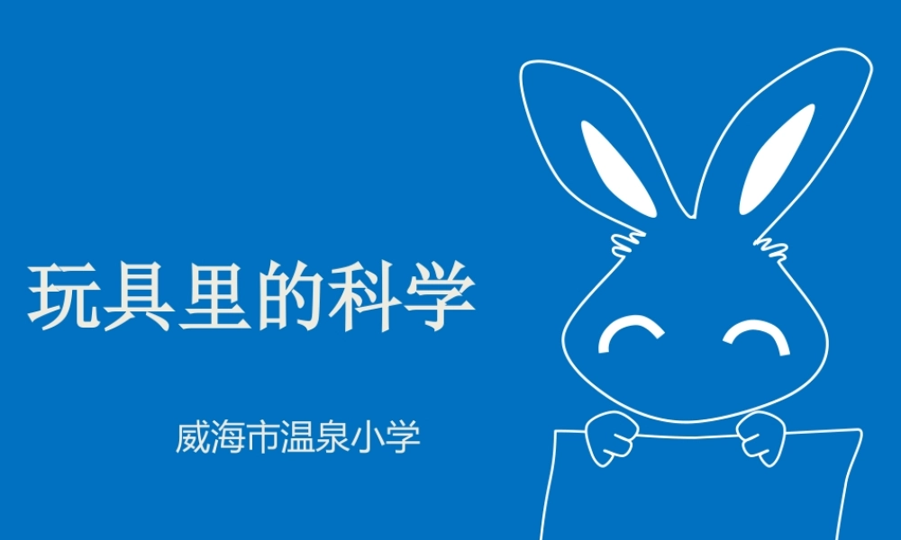 青岛小学科学三上《2 玩具里的科学》PPT课件 (9) 【虚拟宝库网www.xunibaoku.com】.ppt