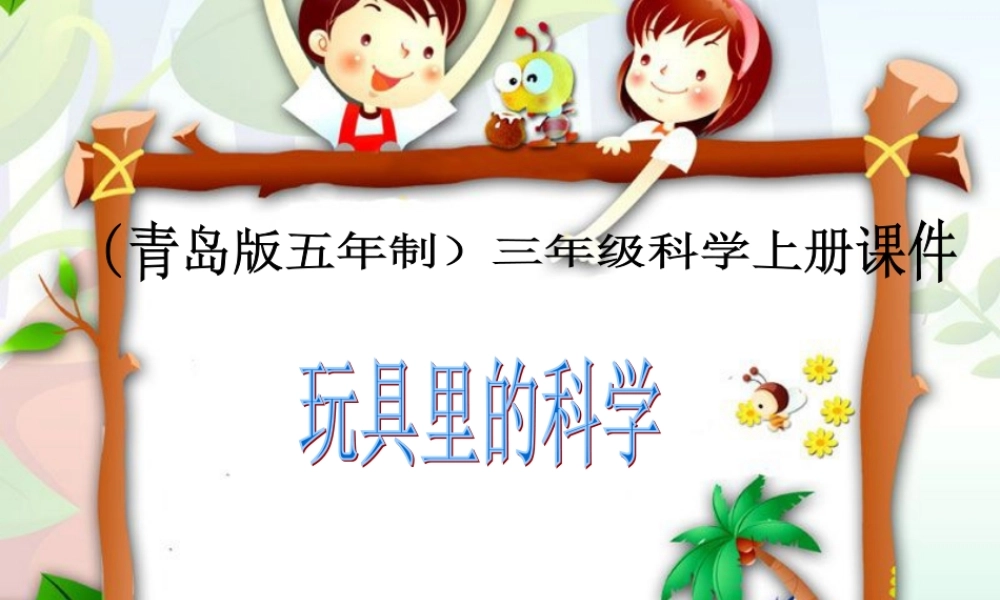 青岛小学科学三上《2 玩具里的科学》PPT课件 (8) 【虚拟宝库网www.xunibaoku.com】.ppt