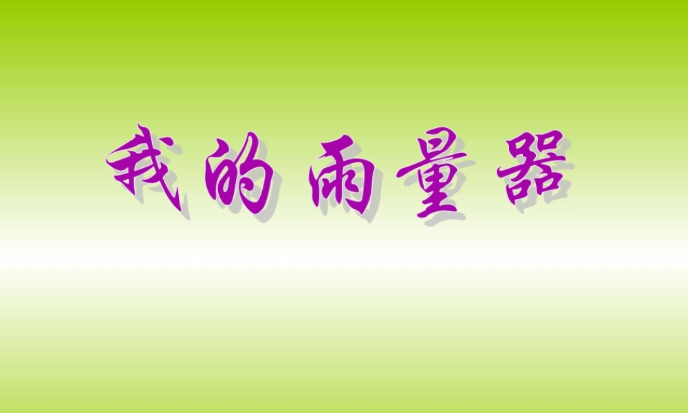 青岛小学科学三上《21 我的雨量器》PPT课件 (2) 【虚拟宝库网www.xunibaoku.com】.ppt
