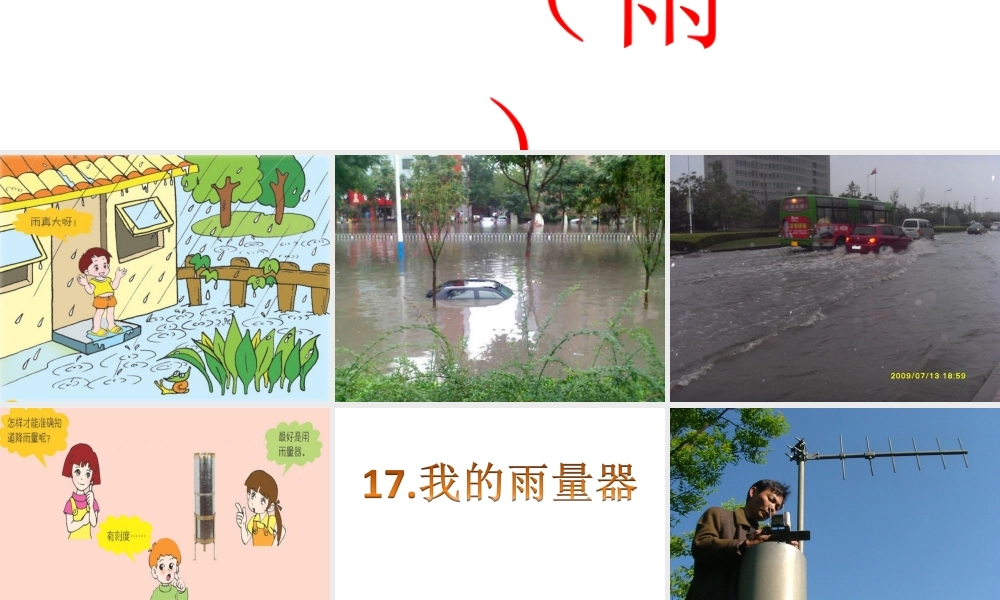 青岛小学科学三上《21 我的雨量器》PPT课件 (4) 【虚拟宝库网www.xunibaoku.com】.ppt