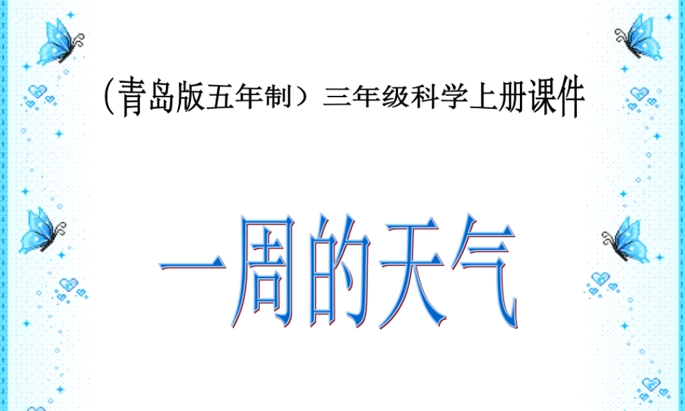 青岛小学科学三上《22 一周的天气》PPT课件 (3) 【虚拟宝库网www.xunibaoku.com】.ppt